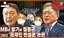 [공덕포차] 대통령 집무실 이전 논란과 ‘문재인 반성문’ 갈등