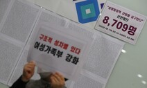 여가부 폐지·무고죄 강화 ‘시대 역행’…“지켜서는 안 될 윤석열 공약”