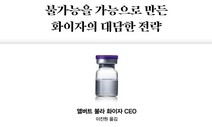 코로나 위기에 맞선 화이자 리더십