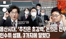 [공덕포차] ‘용산 시대’…추진은 초강력 · 논의는 전무