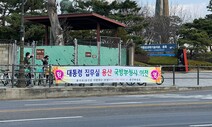 “우리 집 이사 준비보다 빨라”…집무실 이전에 용산 주민들 뒤숭숭