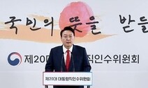 윤석열 “충분히 검토했다”더니…“광화문 이전은 재앙” 졸속 시인