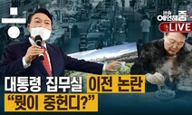 [예언해줌] ‘5월10일 0시’ 청와대는 완전히 개방될까?