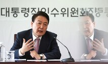 [단독] 윤석열 당선자, 취임 뒤 당분간 ‘청와대 벙커’ 사용한다