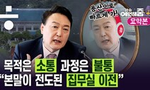 [예언해줌] 제왕적 대통령 종식? “윤석열, 방법 자체가 제왕적”