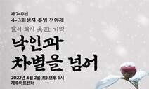 ‘낙인과 차별을 넘어’…4·3 74주년 다채로운 행사 열린다