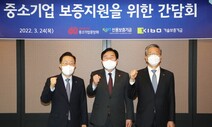 중기중앙회·신용기금·기술기금 간담회