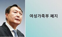 ‘폐지 공약’ 여가부, 인수위 업무보고도 40여분 만에 끝