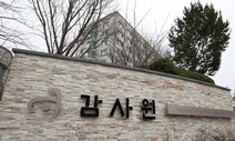 감사원, 청 일방 추천땐 ‘제청거부’ 뜻…새 정부로 ‘인사권’ 넘어가나