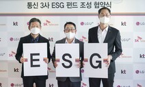 통신3사, 400억원 ‘ESG 펀드’ 조성…“탄소중립 스타트업 지원”