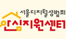 서울시, 디지털성범죄 피해자 소송부터 심리치료까지 무료 지원