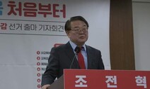 ‘전교조 명단 공개’ 조전혁, ‘단일화 잡음’ 속 서울교육감 보수 후보로