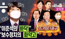 [예언해줌] “이슈에서 멀어진 이준석…혐오 정치로 자기 존재감 피력”