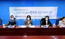 2030 여성들, 민주당 향해 “우리는 집토끼 아닌 호랭이”