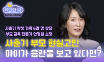 [육퇴한 밤] 부모의 고민…사춘기 아이가 음란물 본다면?