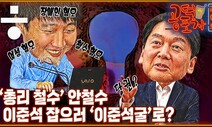 [공덕포차] 총리 패스하고 당권? 안철수의 속내와 역풍 분 이준석의 ‘혐오 정치’