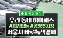 남산터널·공영주차장 지갑 없이 OK…‘바로녹색결제’ 2년새 33배↑