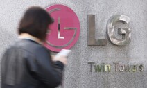 LG전자, 1분기 실적 최대?…“특허수익 제외하면 전망치 비슷”