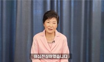 박근혜, 유영하 공개 지지 선언…윤석열과 회동도 초읽기