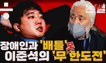 [논썰] 장애인과 ‘배틀’, 이준석 대표의 ‘무한도전’