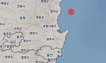 영덕 동쪽 23km 바다서 규모 3.4 지진…피해는 없어