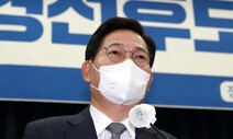 송영길 “당 위해 싸우는 게 더 책임지는 자세” 정면 돌파 밝혀