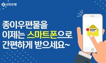 신한은행 “종이 우편물, 이제 카톡·문자로 확인하세요”