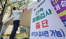 ‘무료’ 신속항원검사 중단에…음성확인서 필요한 ‘취약계층’ 어쩌나