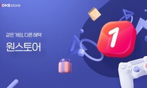 IPO 앞둔 ‘K-앱마켓’ 원스토어, 글로벌 진출로 몸값 오를까