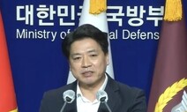 국방부 대변인 “우리 장병 정신상태, 문제 없다” 고별 브리핑