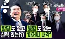 [예언해줌] 윤석열 내각, ‘출산이 애국·40년지기’...“아저씨 내각”