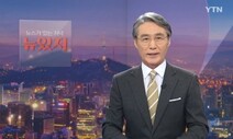 변상욱 앵커, YTN 떠난다…‘뉴있저’ 앵커 교체 등 새 단장