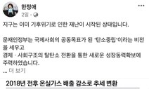 문 대통령, 환경부 장관 페북 ‘탄소중립’ 공유한 까닭은