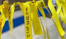 “다시 돌아온 여덟번째 봄” 전국 곳곳서 세월호 8주기 행사