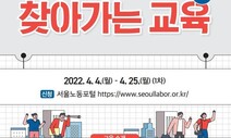 서울시, 시민 10명만 모여도 찾아가서 ‘노동교육’