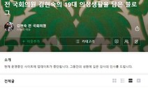 김현숙, 블로그 돌연 비공개…‘여성 할당’ 주장한 과거 감추기?