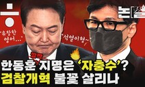 [논썰] 한동훈 깜짝 지명, 검찰개혁 ‘맞불’이냐 ‘자충수’냐