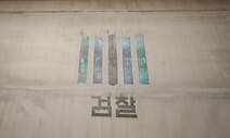 검찰, ‘수사권 폐지’ 반대 총력전…비공개 내부 게시글까지 공개