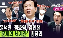 [예언해줌] 인간방패 정호영, 강제수사 필요한 이유