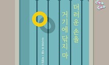 얼룩을 감추고자 하면 더 더러워질 뿐인데