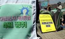 “이제는 차별금지법” …곳곳에서 ‘4월 입법’ 요구 봇물