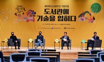 도서관이 4차 산업혁명을 만났을 때