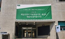 폐관 위기 ‘세실극장’ 기사회생, 국립정동극장 품으로