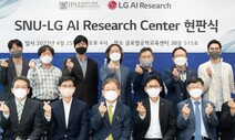 LG·서울대, 인공지능 공동 연구 거점 가동