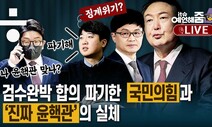 [예언해줌] 문재인 대통령도 참전…검수완박 대전의 결말은?