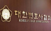 대한변협 회장 ‘결선투표 폐지’…후보담합 막는다지만 대표성 논란