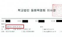 “이사장 승인받고 사외이사 겸직했다”는 김인철 해명도 ‘거짓’