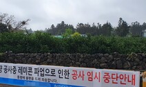 레미콘업계 파업에 제주 공사현장 중단…“운송단가 못 맞춰”