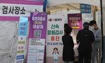 PCR로 돌아갈까?…검사 역량 남아돌아 방역당국 고민중