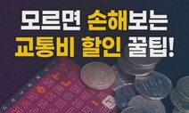 [영상 : THISCovery] 대중교통비, 1년에 10만원 이상 절약하는 법